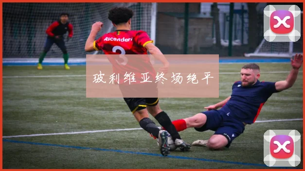 玻利维亚终场绝平