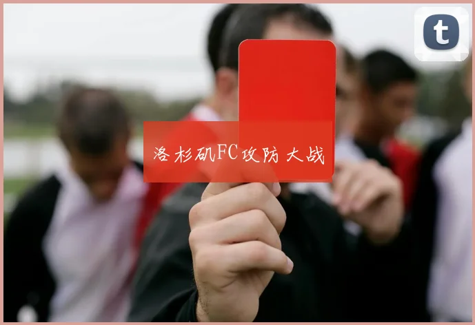 洛杉矶FC攻防大战