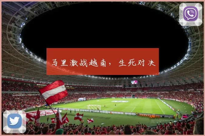 马里激战越南，生死对决