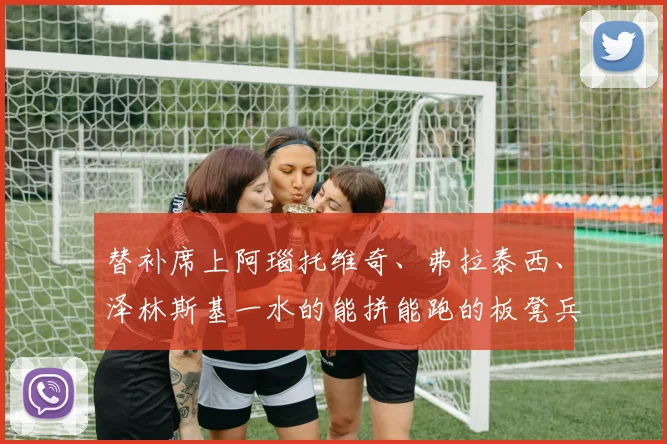 替补席上阿瑙托维奇、弗拉泰西、泽林斯基一水的能拼能跑的板凳兵