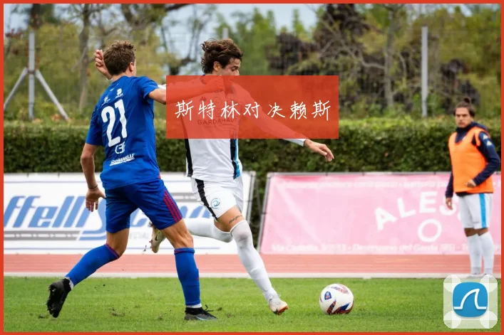斯特林对决赖斯