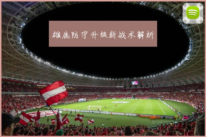 雄鹿防守升级新战术解析