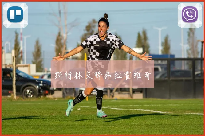 斯特林交锋弗拉霍维奇