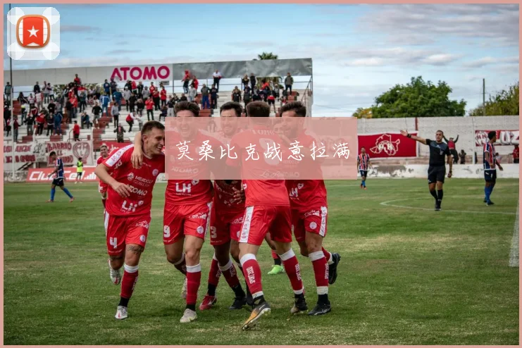 莫桑比克战意拉满