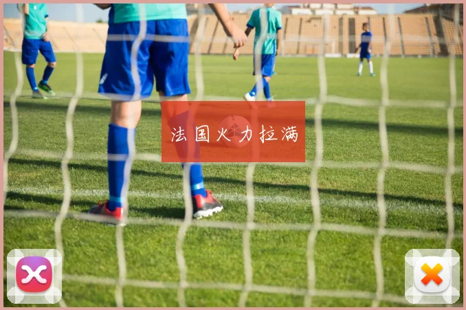 法国火力拉满