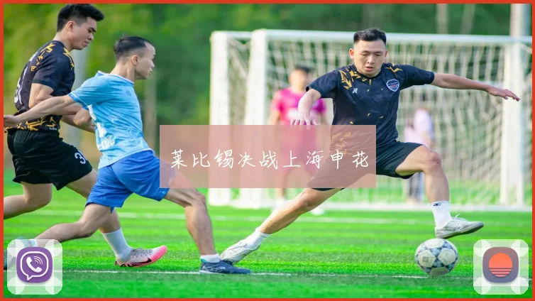 莱比锡决战上海申花