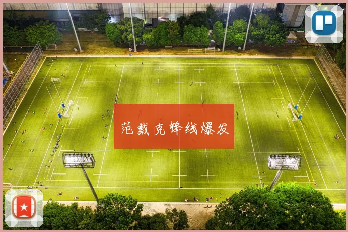 范戴克锋线爆发