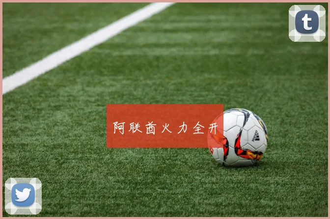 阿联酋火力全开