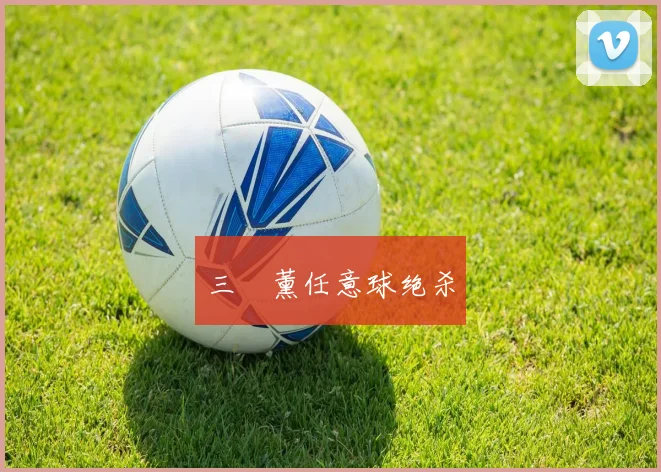 三笘薰任意球绝杀