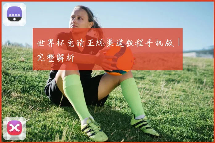 世界杯竞猜正规渠道教程手机版｜完整解析