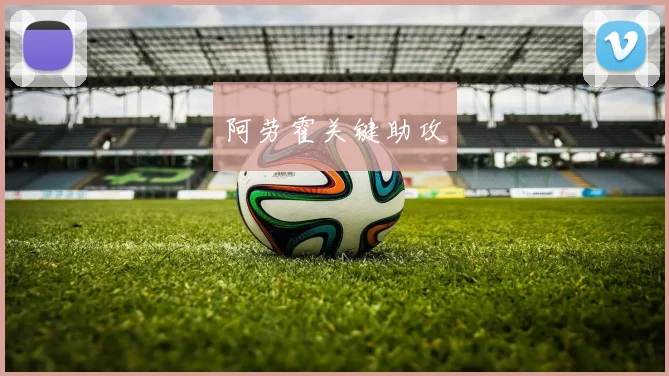 阿劳霍关键助攻