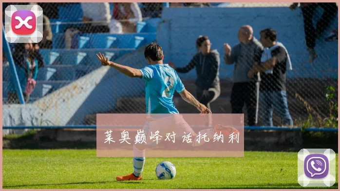 莱奥巅峰对话托纳利
