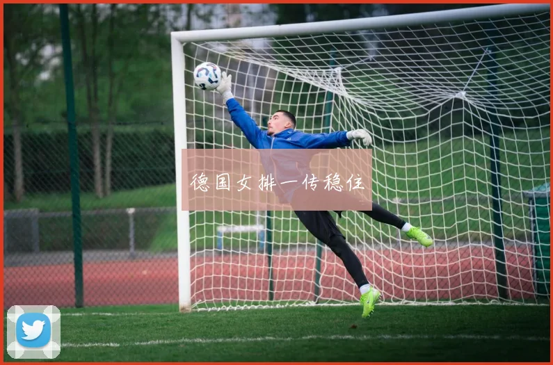 德国女排一传稳住