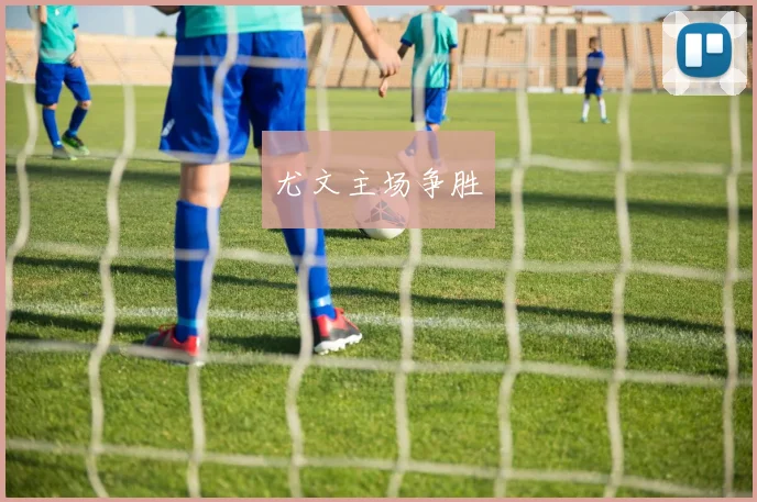 尤文主场争胜