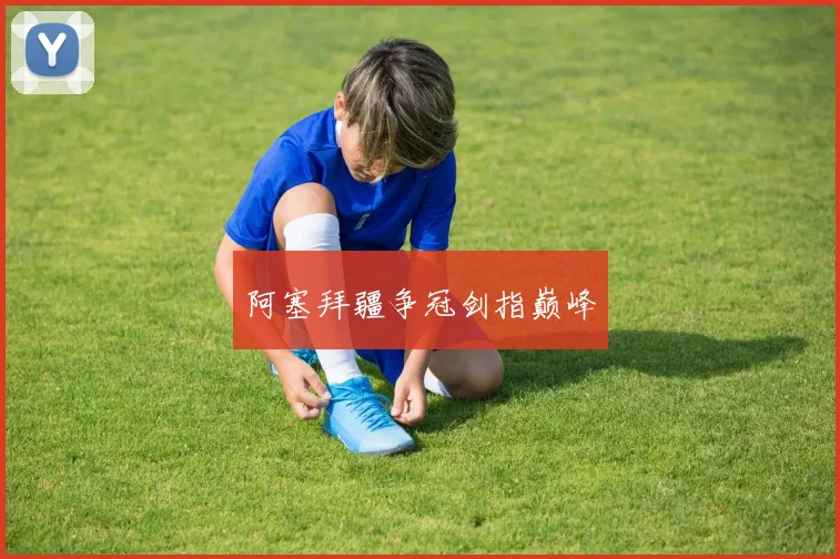 阿塞拜疆争冠剑指巅峰