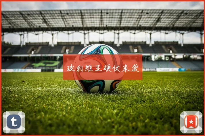 玻利维亚硬仗来袭