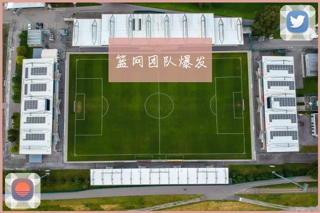 篮网团队爆发