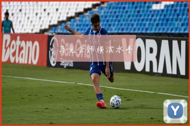 马竞会师横滨水手
