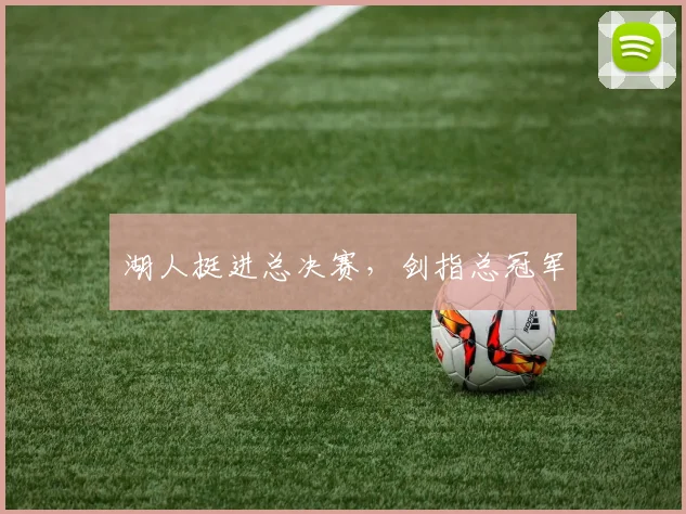 湖人挺进总决赛，剑指总冠军