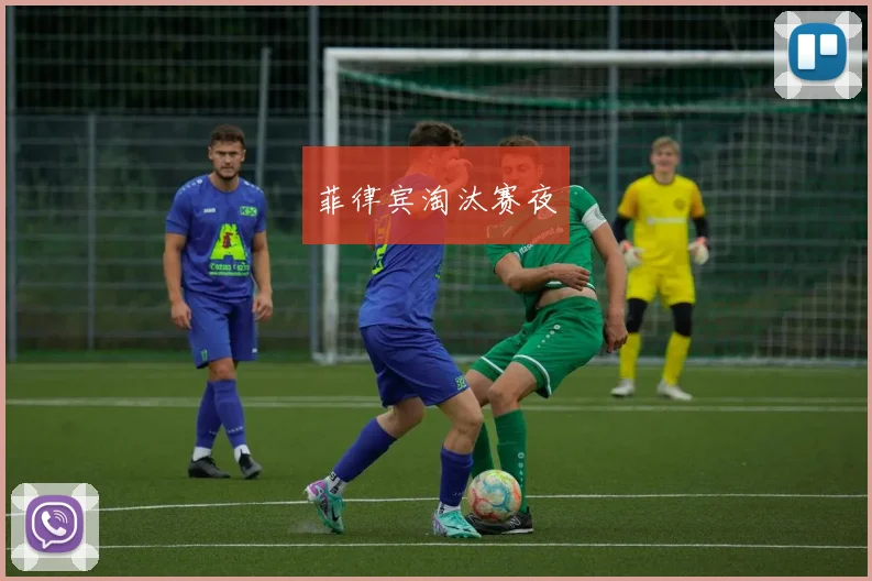 菲律宾淘汰赛夜