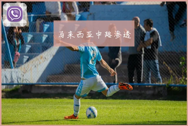 马来西亚中路渗透