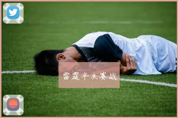 雷霆半决赛战