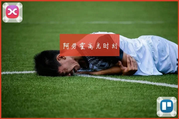 阿劳霍高光时刻