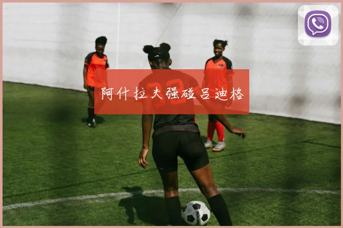 阿什拉夫强碰吕迪格