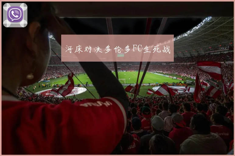 河床对决多伦多FC生死战