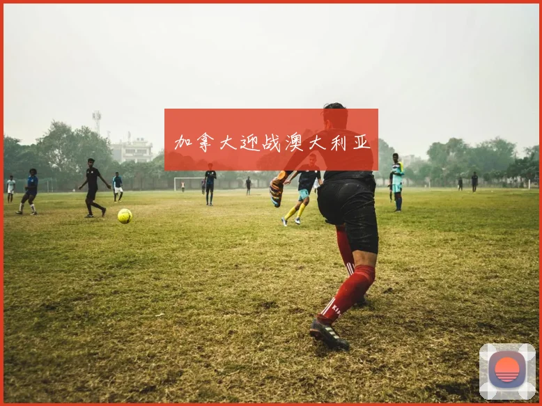 加拿大迎战澳大利亚