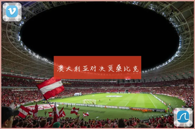 澳大利亚对决莫桑比克