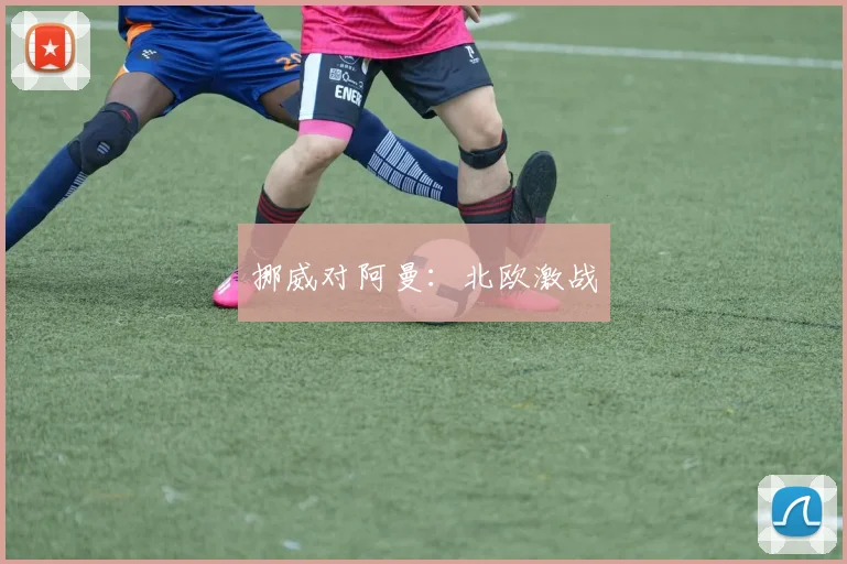 挪威对阿曼：北欧激战