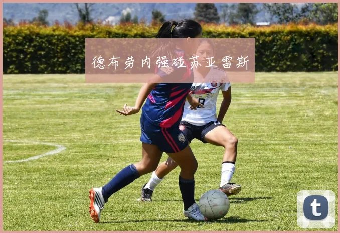 德布劳内强碰苏亚雷斯
