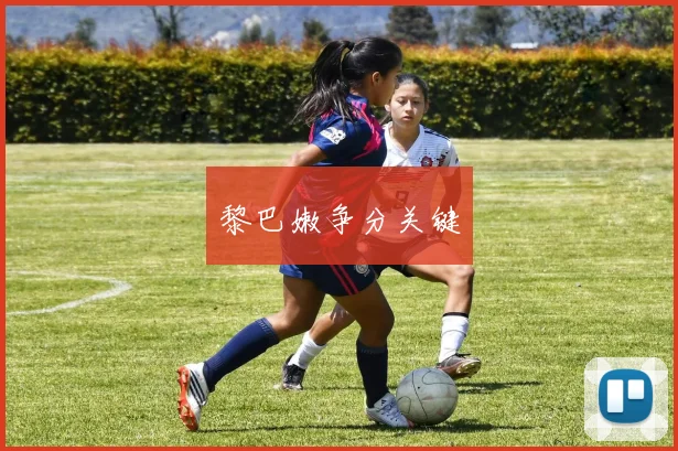 黎巴嫩争分关键