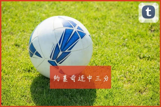 约基奇连中三分