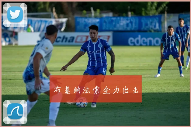 布基纳法索全力出击