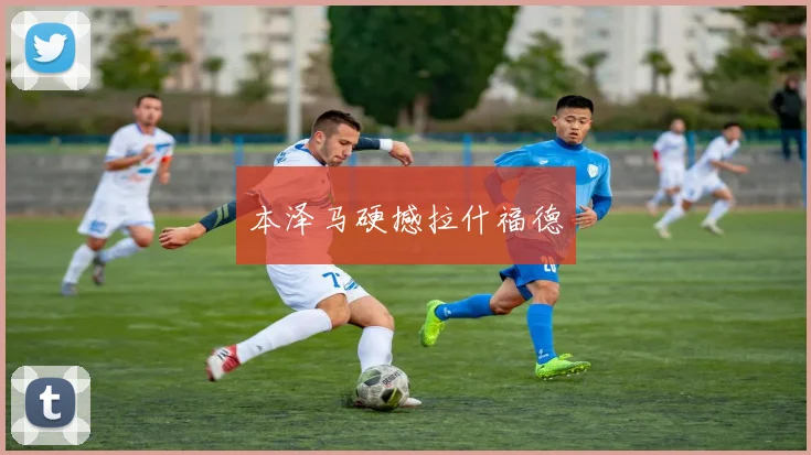 本泽马硬撼拉什福德