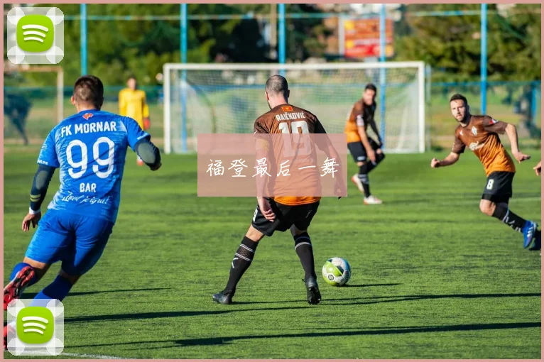 福登最后一舞