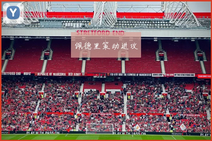佩德里策动进攻