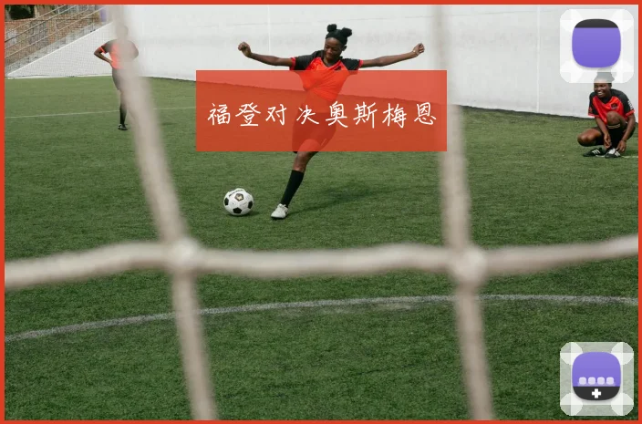 福登对决奥斯梅恩