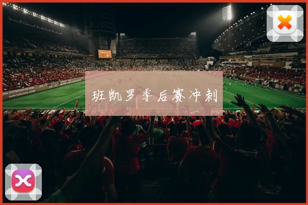 班凯罗季后赛冲刺