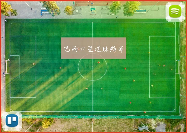 巴西六星连珠赔率