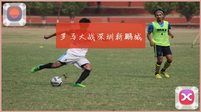 罗马大战深圳新鹏城