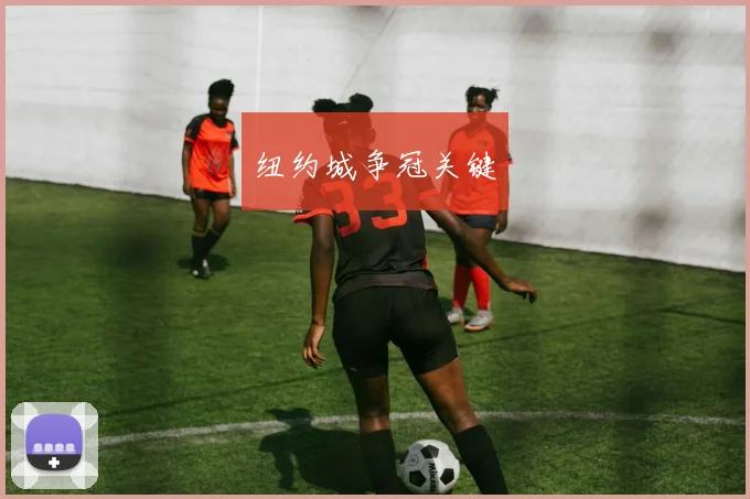 纽约城争冠关键