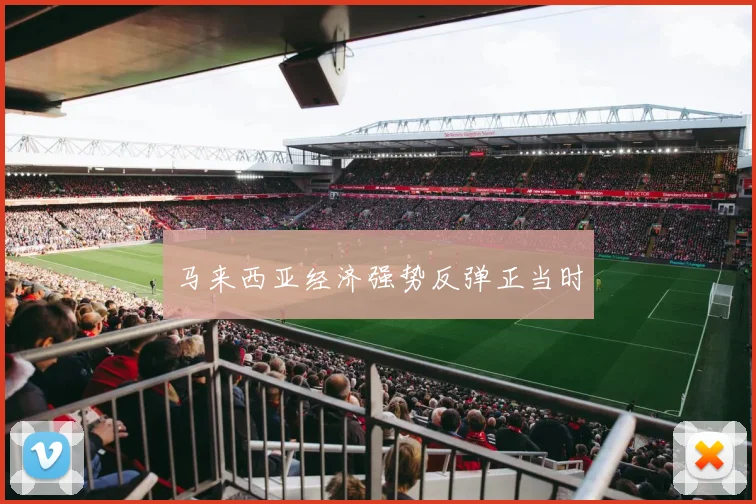 马来西亚经济强势反弹正当时
