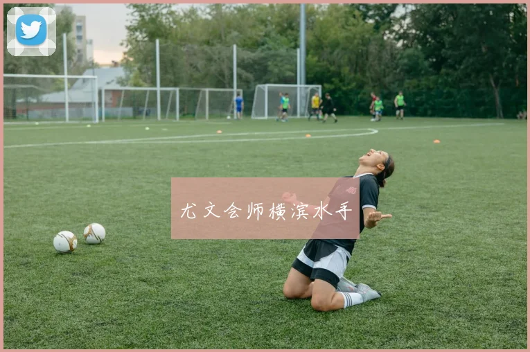 尤文会师横滨水手