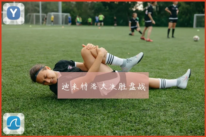 迪米特洛夫决胜盘战