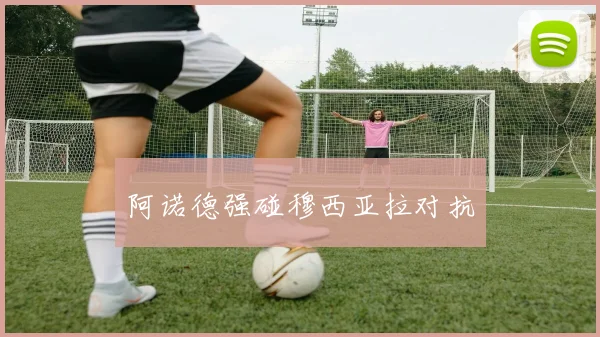 阿诺德强碰穆西亚拉对抗