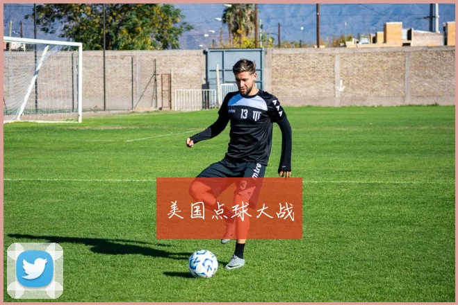 美国点球大战