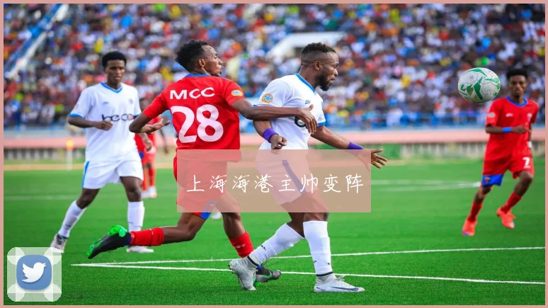 上海海港主帅变阵